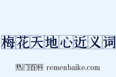 梅花天地心近义词是什么意思的图片